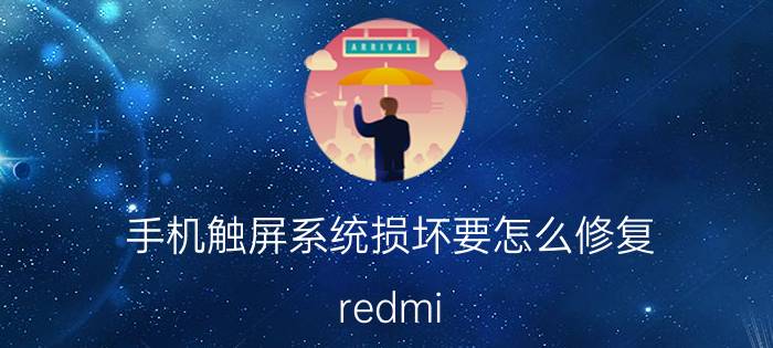 手机触屏系统损坏要怎么修复 redmi note9 pro屏幕失灵怎么办？